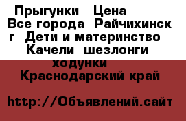 Прыгунки › Цена ­ 700 - Все города, Райчихинск г. Дети и материнство » Качели, шезлонги, ходунки   . Краснодарский край